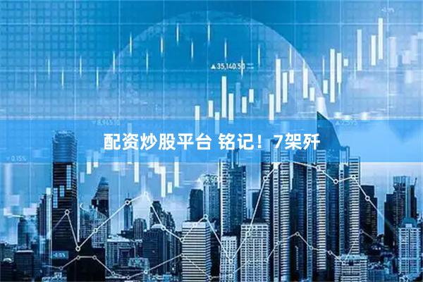 配资炒股平台 铭记！7架歼