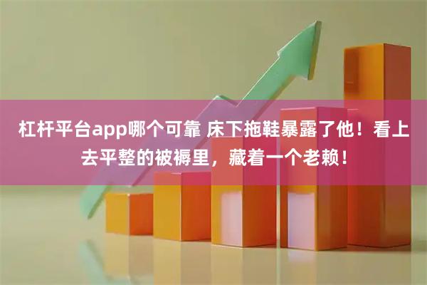 杠杆平台app哪个可靠 床下拖鞋暴露了他！看上去平整的被褥里，藏着一个老赖！